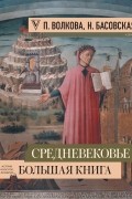  - Средневековье: большая книга истории, искусства, литературы