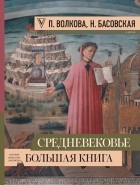  - Средневековье: большая книга истории, искусства, литературы