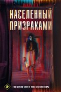Даниэль Вега - Населенный призраками
