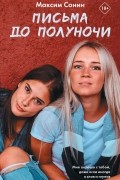 Письма до полуночи