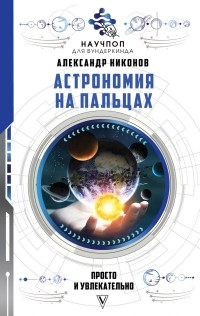 Александр Никонов - Астрономия на пальцах: просто и увлекательно