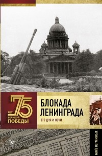 Блокада Ленинграда. Полная хроника