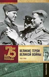 Андрей Сульдин - Великие герои Великой войны