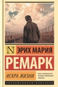 Эрих Мария Ремарк - Искра жизни