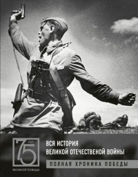 Андрей Сульдин - Вся история Великой Отечественной войны. Полные хроники Победы