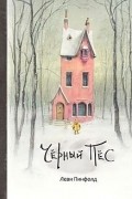Леви Пинфолд - Чёрный пёс