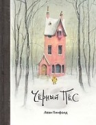 Леви Пинфолд - Чёрный пёс