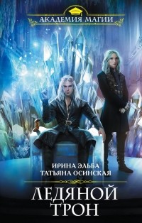 Ирина Эльба и Татьяна Осинская - Ледяной трон