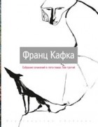 Франц Кафка - Собрание сочинений в 5-ти томах. Том 3 (сборник)