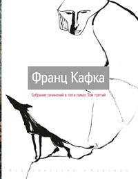 Франц Кафка - Собрание сочинений в 5-ти томах. Том 3 (сборник)