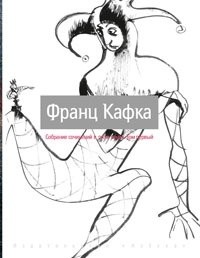 Франц Кафка - Собрание сочинений в 5-ти томах. Том 1 (сборник)