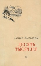 Семен Бытовой - Десять тысяч лет