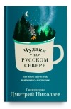 Священник Дмитрий Николаев - Чудаки на Русском Севере. Как люди ищут себя, возвращаясь к истокам