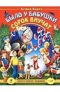 Агния Барто - Было у бабушки сорок внучат