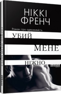 Убий мене ніжно