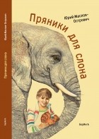 Юрий Маслов-Острович - Пряники для слона 