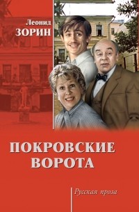 Леонид Зорин - Покровские ворота (сборник)