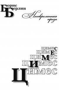 Цимес 