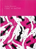 Аленка Зупанчич - Секс и Бытие