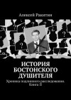 Алексей Ракитин - История Бостонского Душителя. Хроника подлинного расследования. Книга II