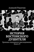 Алексей Ракитин - История Бостонского Душителя. Хроника подлинного расследования. Книга II