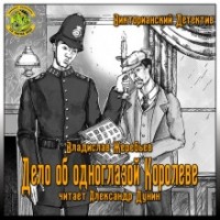 Владислав Жеребьёв - Дело об одноглазой королеве