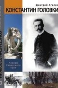 Дмитрий Агалаков - Константин Головкин