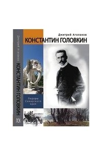 Дмитрий Агалаков - Константин Головкин