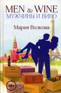 Мария Волкова - Men & Wine. Мужчины и вино