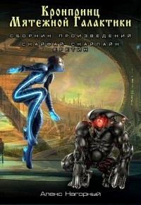 Алекс Нагорный - Кронпринц мятежной галактики: Скайфай. Скайлайн. Еретик (сборник)