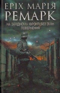 Еріх Марія Ремарк - На Західному фронті без змін. Повернення (сборник)