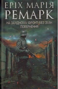 Еріх Марія Ремарк - На Західному фронті без змін. Повернення (сборник)