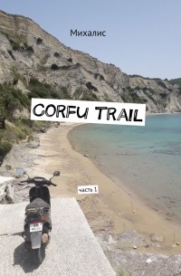 Михалис - Corfu trail. Часть 1