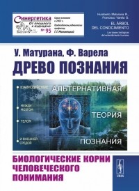  - Древо познания. Биологические корни человеческого понимания