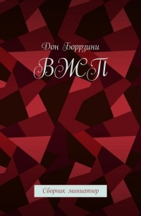 Дон Боррзини - ВЖП. Сборник миниатюр