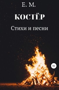 КОСТЁР. Стихи и Песни