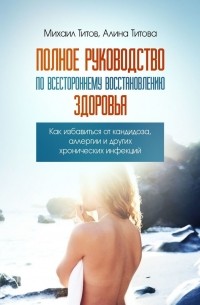  - Полное руководство по всестороннему восстановлению здоровья. Как избавиться от кандидоза, аллергии и других хронических инфекций