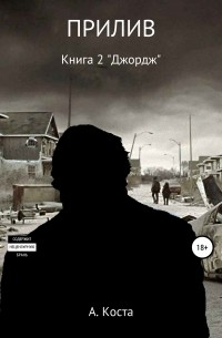 ПРИЛИВ. Книга 2. «Джордж»