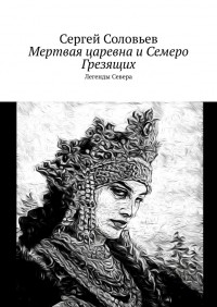 Сергей Соловьев - Мертвая царевна и Семеро Грезящих. Легенды Севера