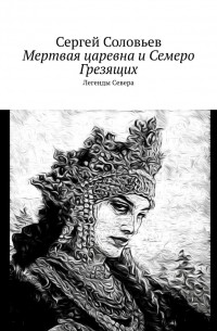 Сергей Соловьев - Мертвая царевна и Семеро Грезящих. Легенды Севера