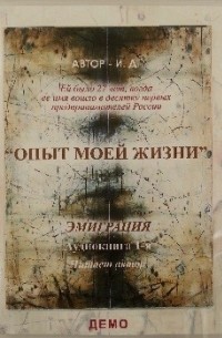 Илона Давыдова - Опыт моей жизни. Книга 1. Эмиграция. Приезд в США