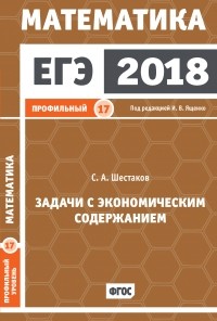 Сергей Шестаков - ЕГЭ 2018. Математика. Задачи с экономическим содержанием. Задача 17 
