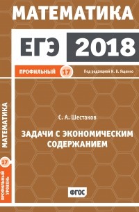 Сергей Шестаков - ЕГЭ 2018. Математика. Задачи с экономическим содержанием. Задача 17 