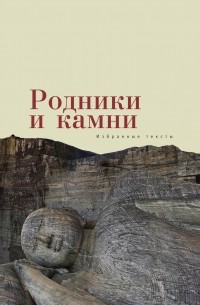 Коллектив авторов - Родники и камни 