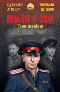 Тихон Астафьев - Гильзы в золе 