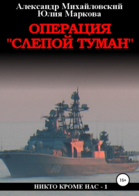  - Операция «Слепой Туман»