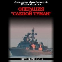  - Операция «Слепой Туман»