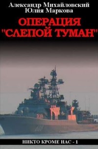 Операция «Слепой Туман»