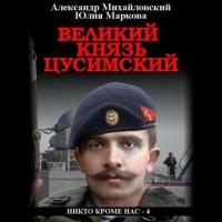  - Великий князь Цусимский