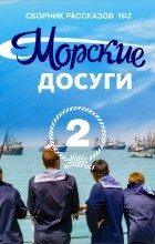 Коллектив авторов - Морские досуги №2